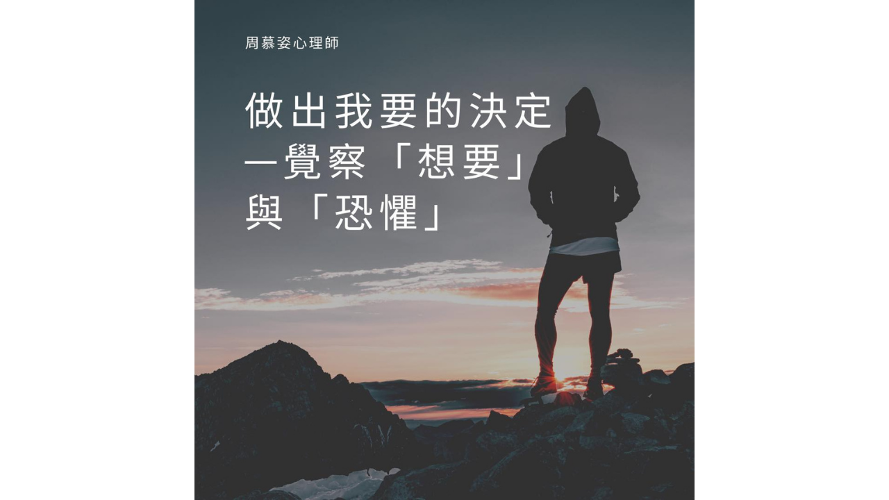 做出我要的決定